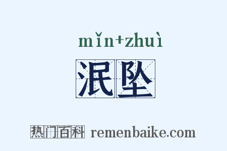 泯坠是什么意思的图片